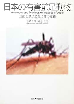 ★「日本の有害節足動物」加納六郎・篠永哲 著 　 　　　　　　　　東海大学出版会 日本の有害節足動物 新版: 生態と環境変化に伴う変遷 | 加納