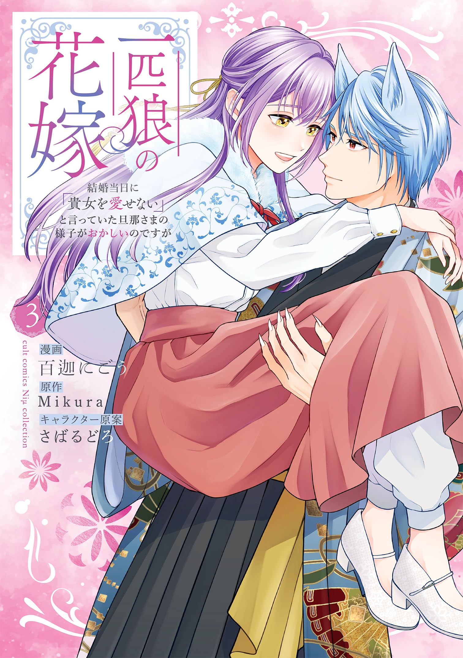 題名　一匹狼 一匹狼の花嫁～結婚当日に「貴女を愛せない」と言っていた旦那さまの