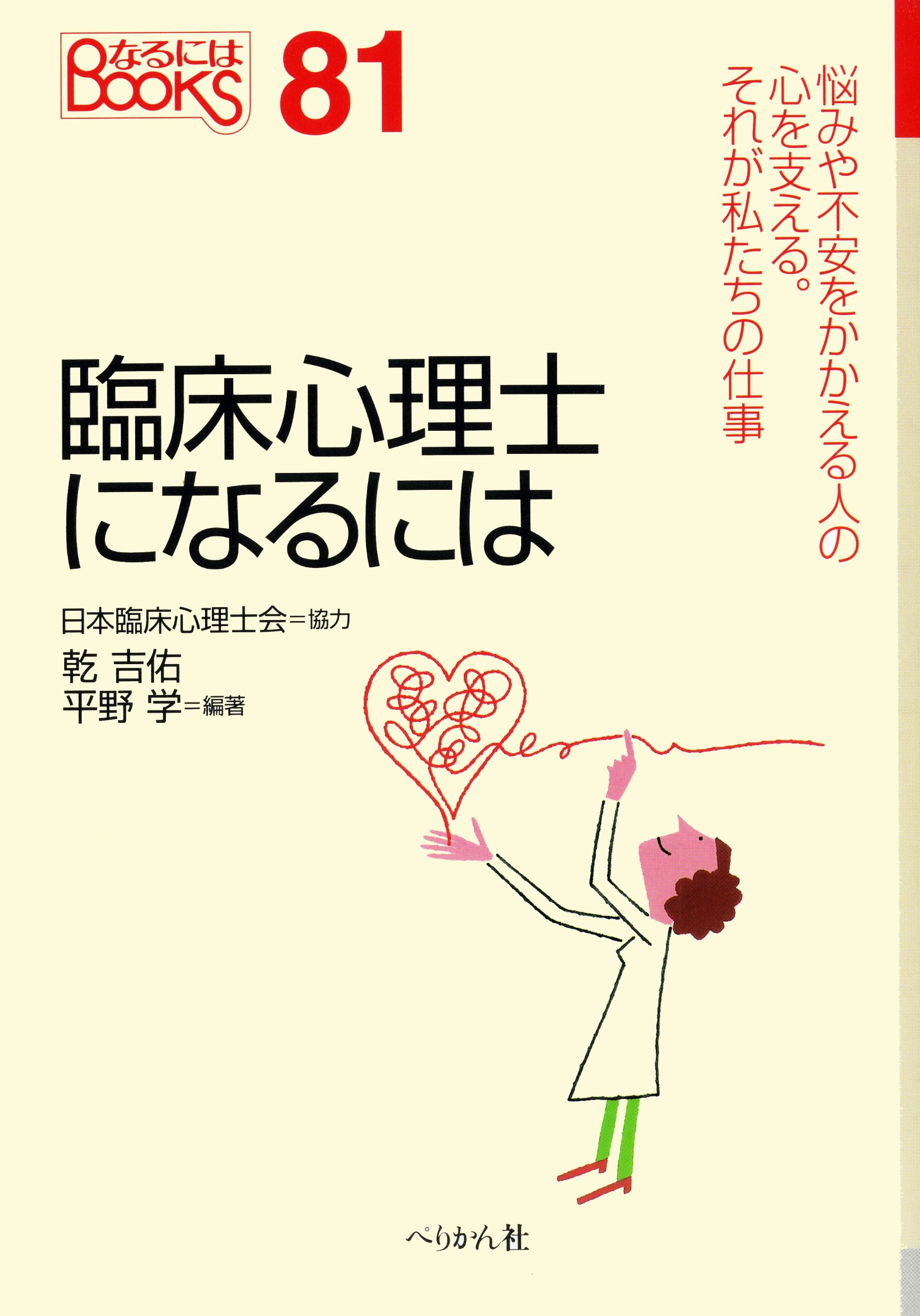 臨床心理士になるには (なるにはBOOKS 81) | 乾 吉佑, 平野 学 |本