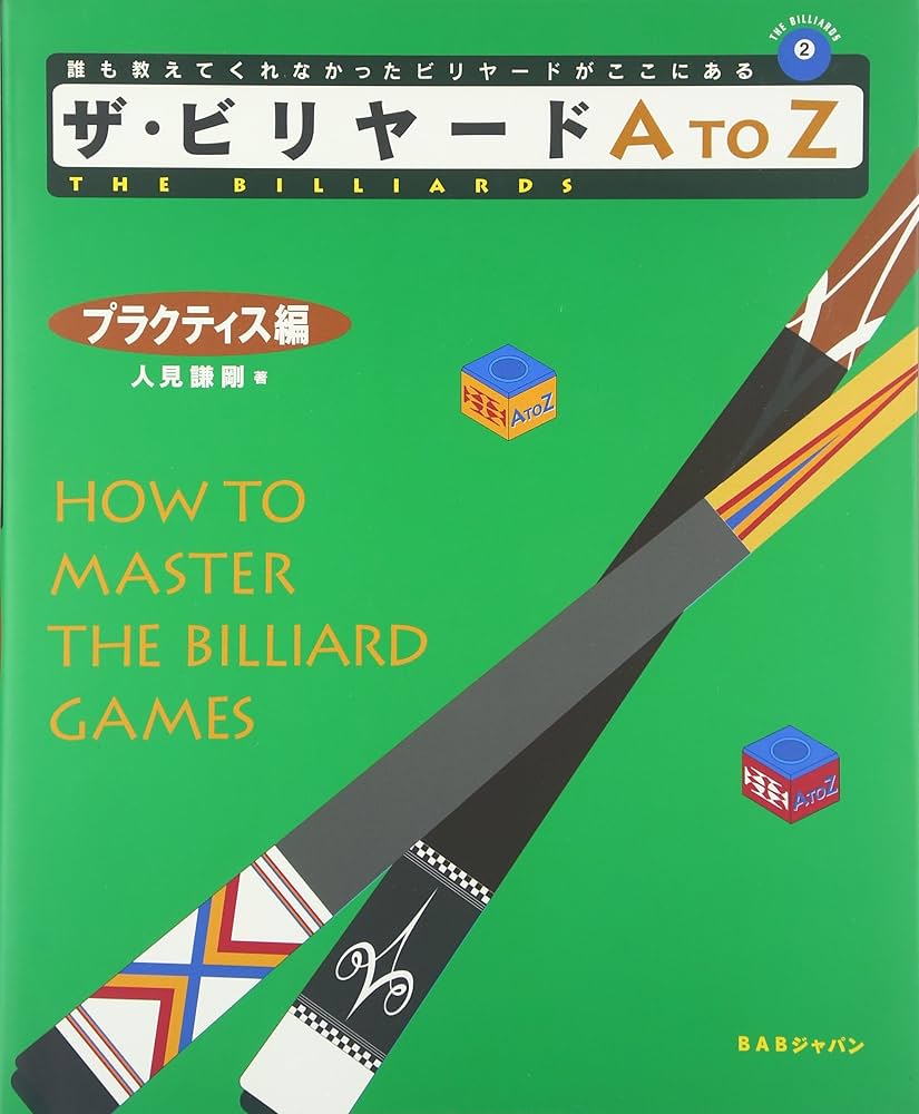 ザ・ビリヤードA to Z プラクティス編 (The billiards) | 人見