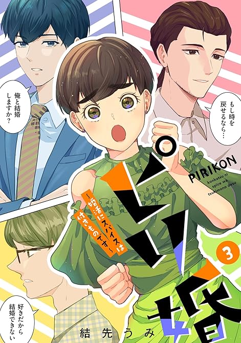 『ピリ婚~婚活にスパイスは付きものです~(3)【電子単行本特典付】』の表紙イラスト 電子書籍 漫画