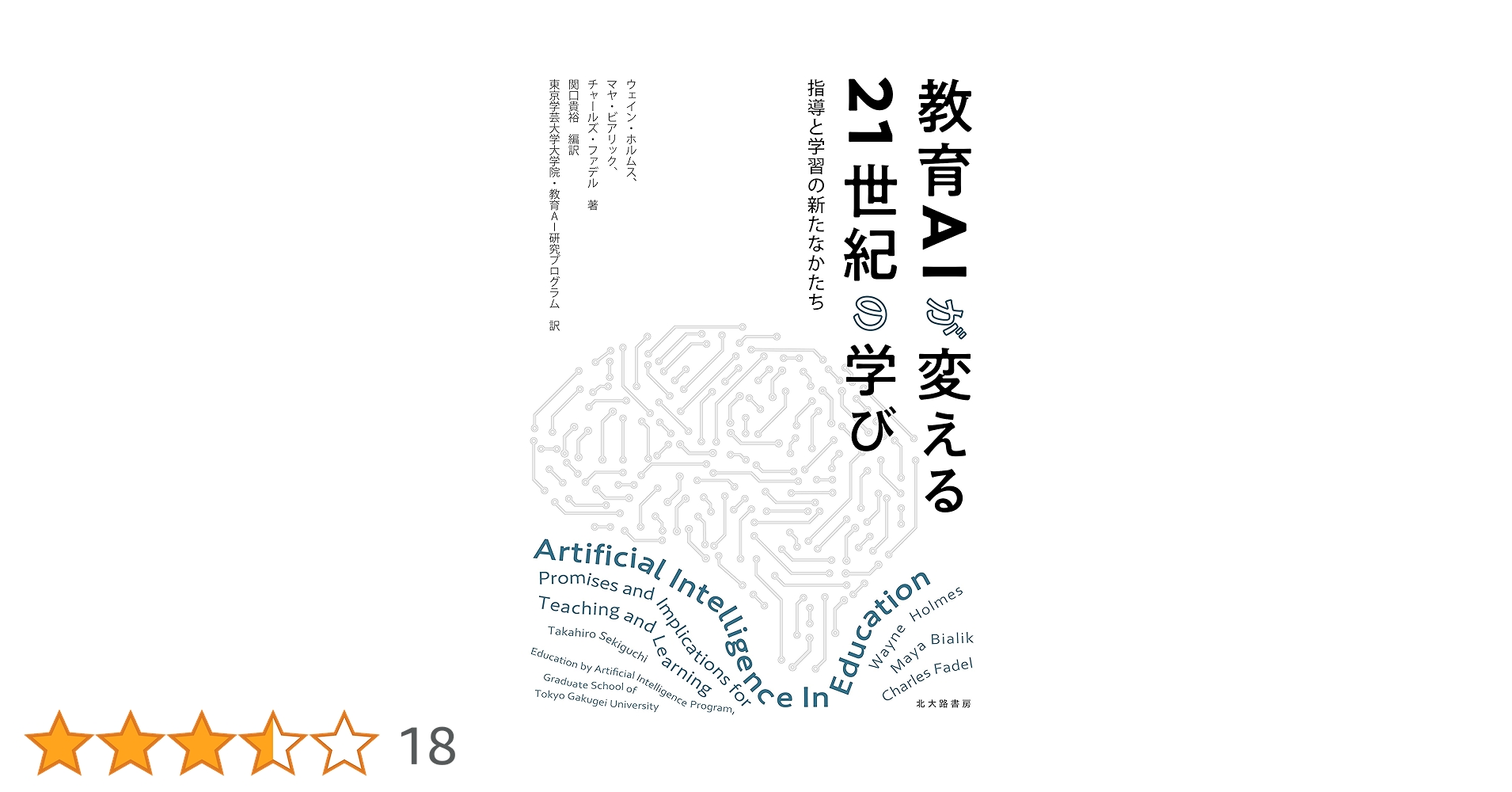 教育書 教育AIが変える21世紀の学び : 指導と学習の新たなかたち