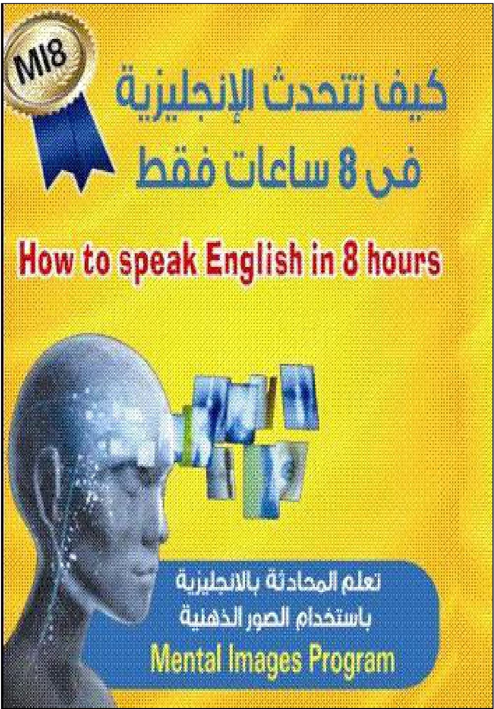 ‫تعلم الانجليزية باستخدام الصور الذهنية فى اقل من يوم واحد: استخدام الصور فى تعلم وحفظ مئات الكلمات والقواعد خلال ساعات فقط‬