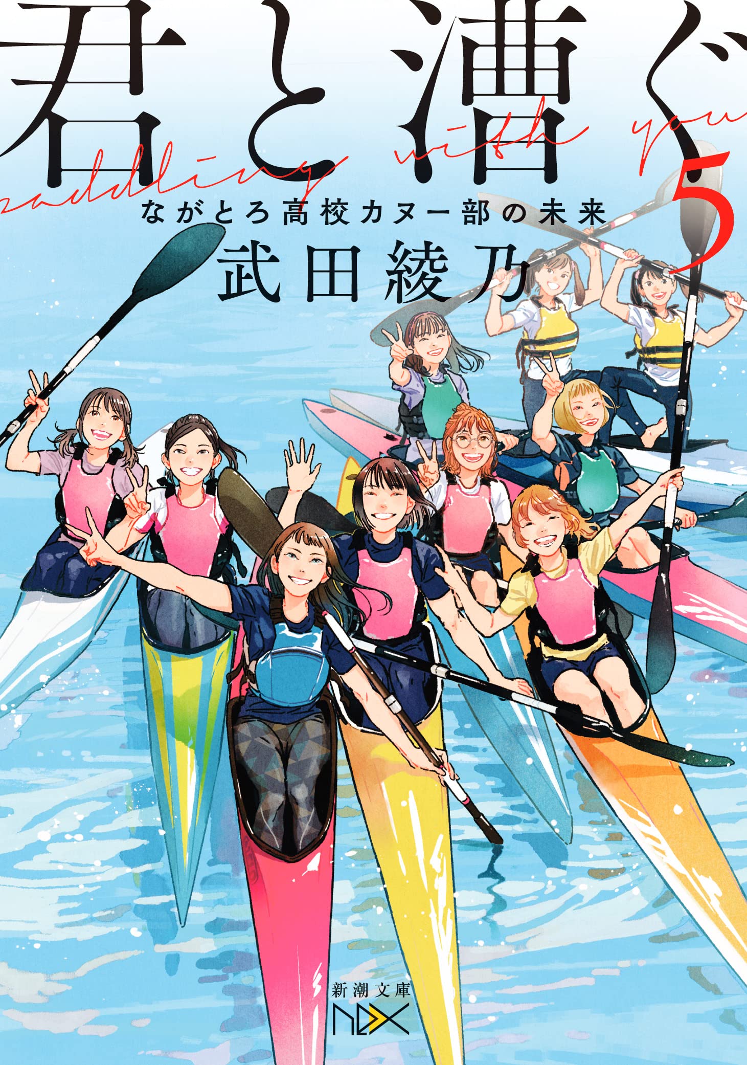 Amazon.co.jp: 君と漕ぐ5 (新潮文庫nex) : 武田綾乃: 本
