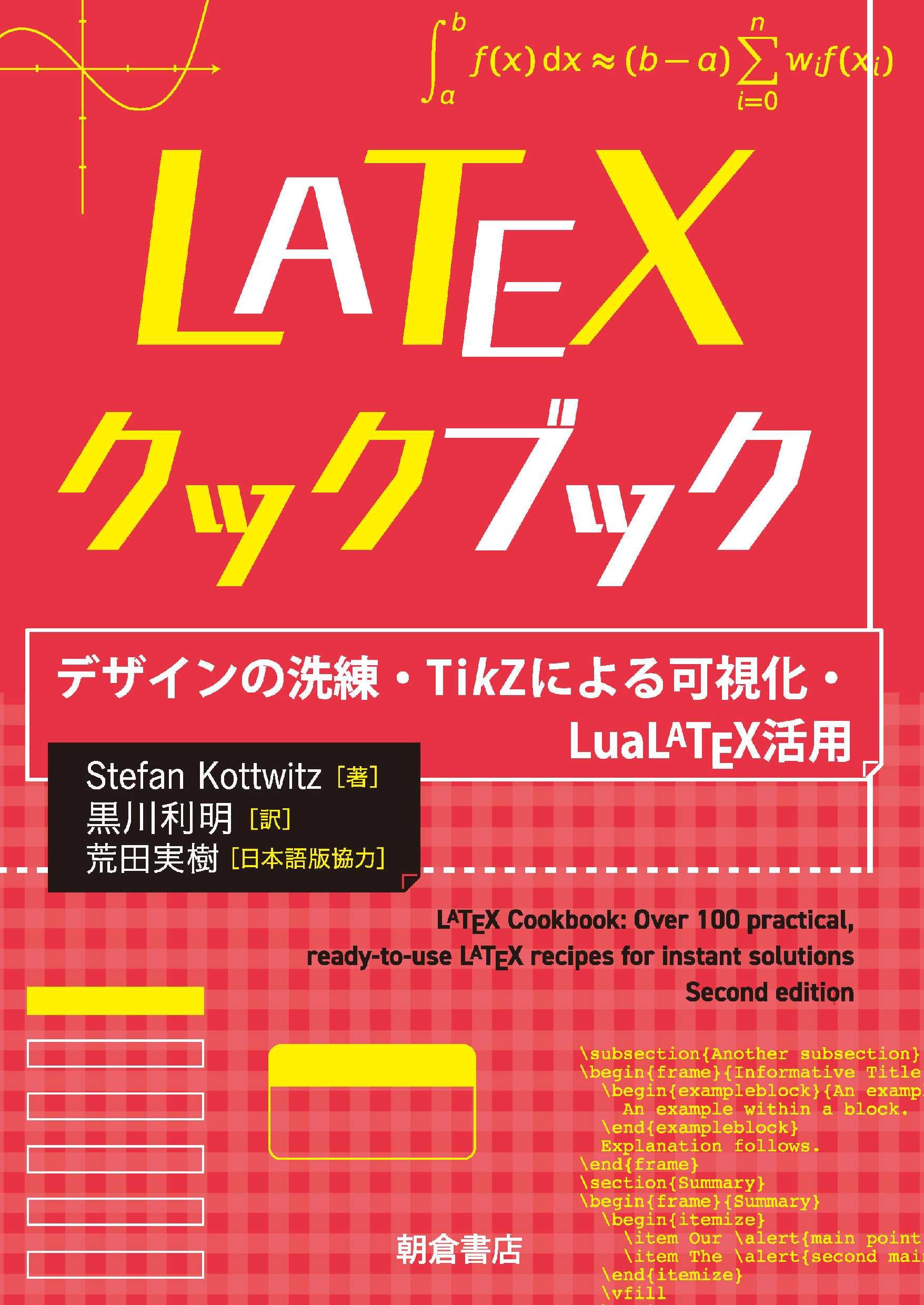 LaTeXクックブック: デザインの洗練・TikZによる可視化・LuaLaTeX活用