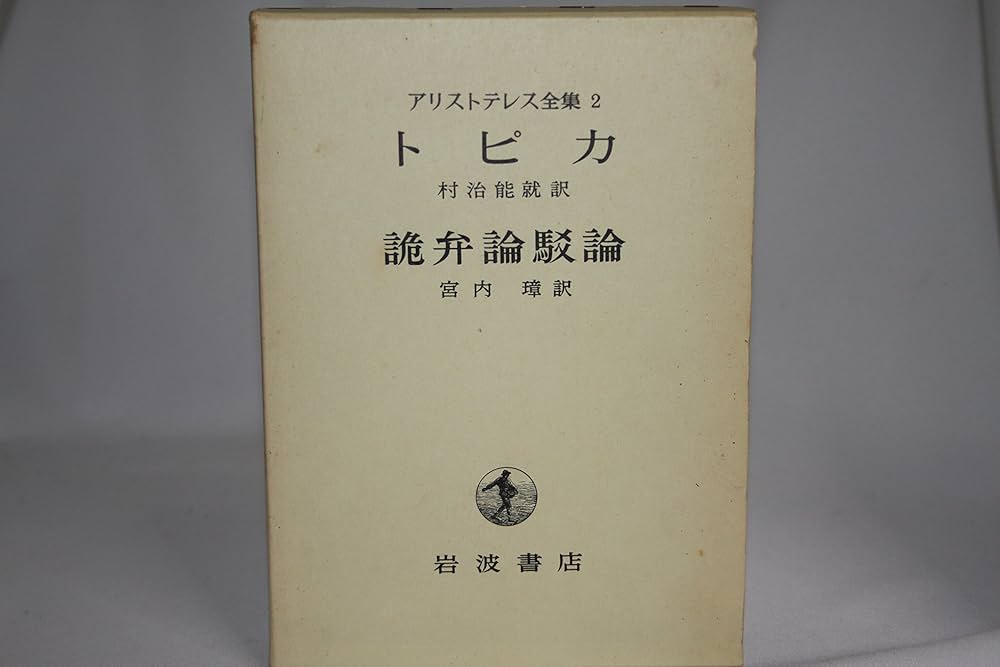 岩波書店 アリストテレス全集 第2巻 新版 (未使用) アリストテレス全集〈第2巻〉 (1970年) |本 | 通販 | Amazon