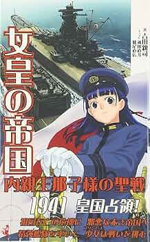 【中古】 女皇の帝国 書下ろし長編架空戦記 内親王那子様の聖戦　６/ベストセラーズ/吉田親司 Amazon.co.jp: 女皇の帝国6 内親王那子様の聖戦 (ワニの本 WANI