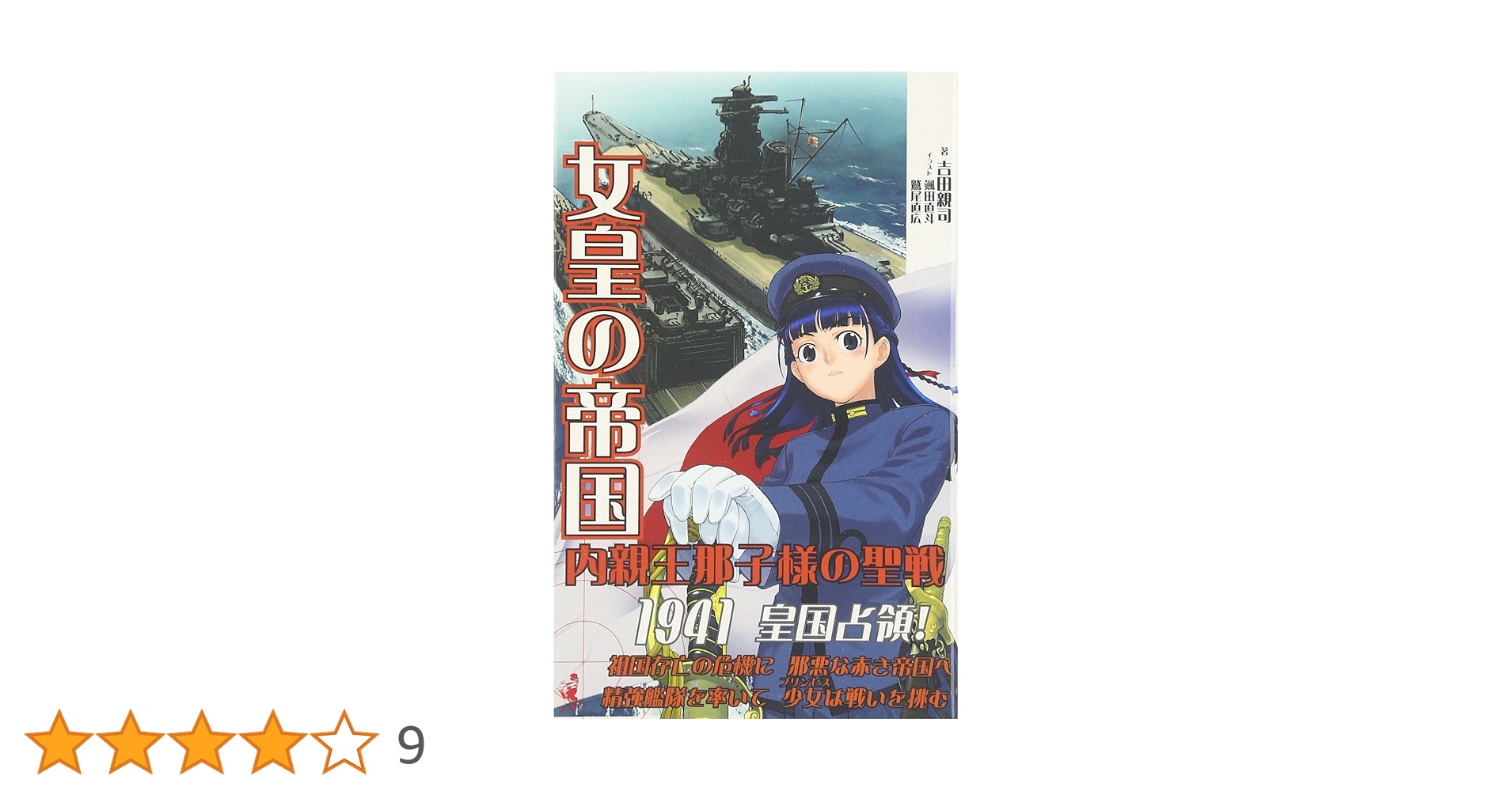 【中古】 女皇の帝国 書下ろし長編架空戦記 内親王那子様の聖戦　６/ベストセラーズ/吉田親司 71PbnkB5nSL._UF350,350_QL50_.jpg