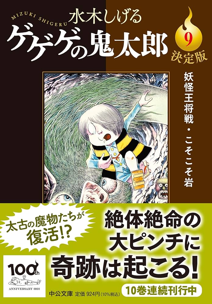 ゲゲゲの鬼太郎 昭和43年～KC版全9巻 ゲゲゲの鬼太郎(9) (少年マガジンコミックス) | 水木 しげる |本