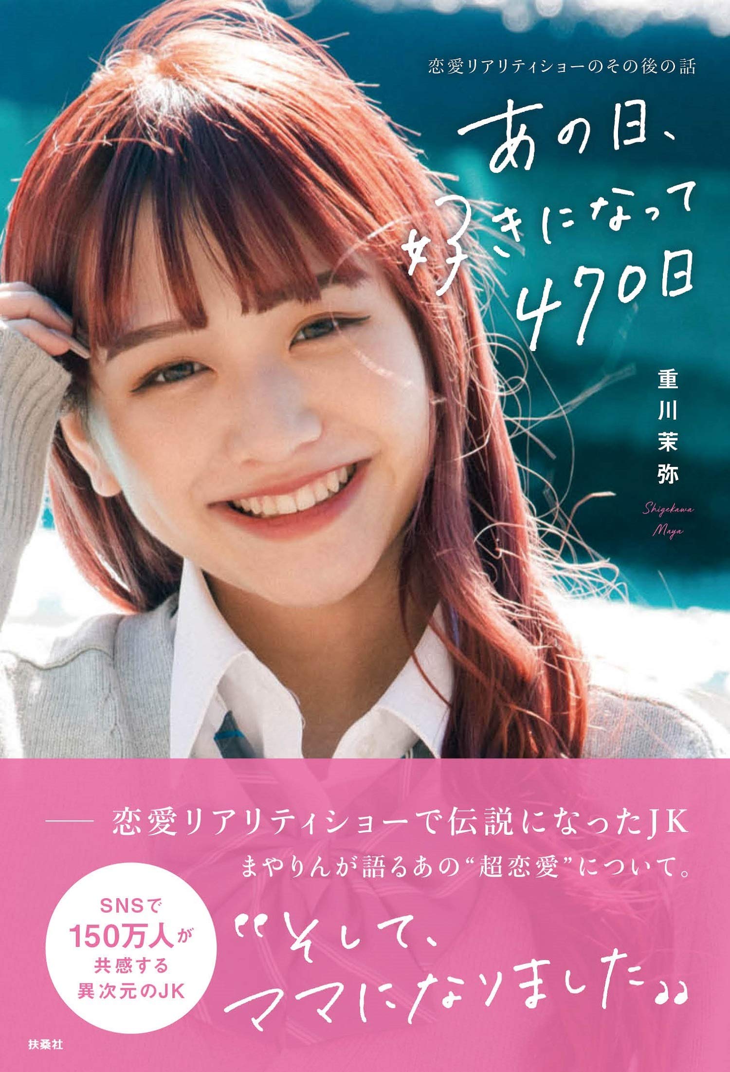 あの日、好きになって 470 日~恋愛リアリティーショーのその後の