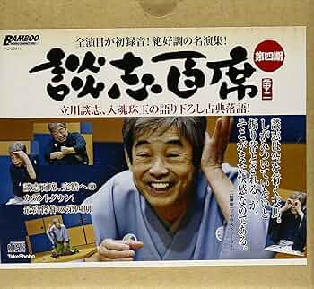 Amazon.co.jp: 立川談志:談志百席CD-BOX (第4期) () : 立川談志: 本