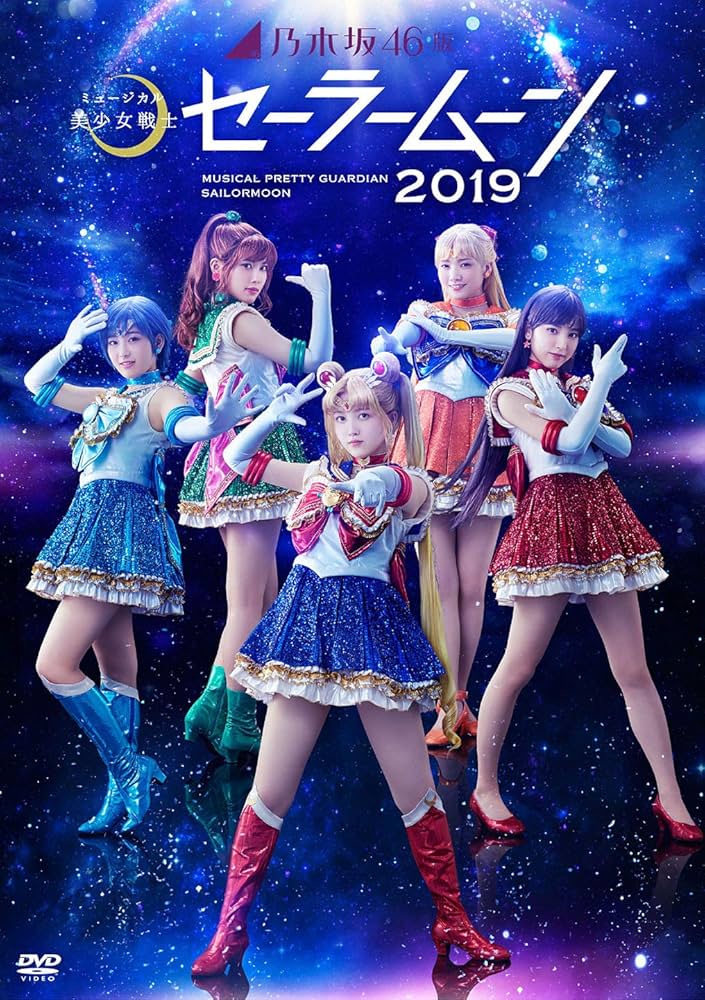 乃木坂46版ミュージカル 美少女戦士セーラームーン 5期生ポストカードフルコンプ Amazon.co.jp: 【Amazon.co.jp限定】乃木坂46“5期生”版