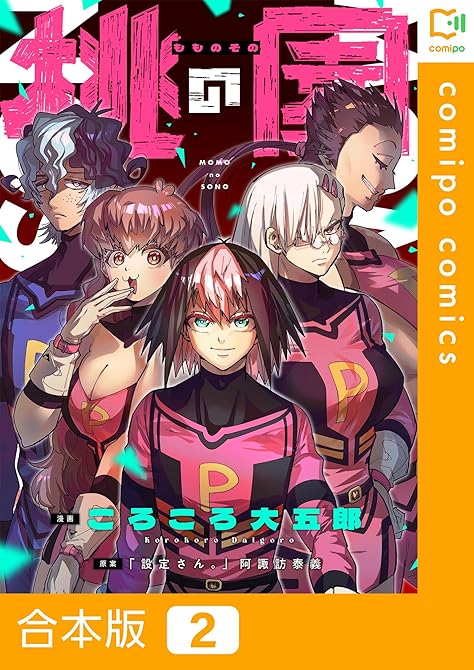 『【合本版】桃の園2巻』の表紙イラスト 電子書籍 漫画