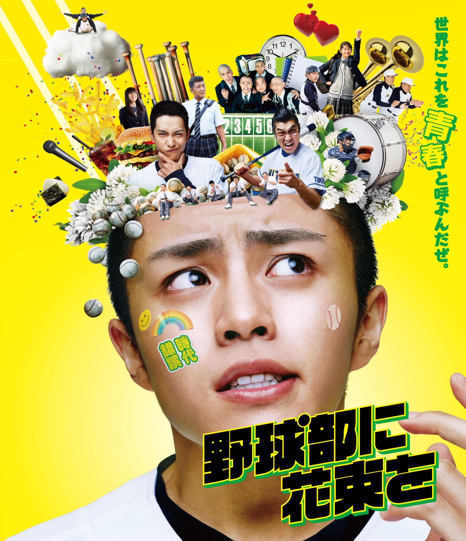 Amazon.co.jp: 「野球部に花束を」 [Blu-ray] : 醍醐虎汰朗: DVD