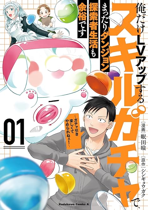 『俺だけＬＶアップするスキルガチャで、まったりダンジョン探索者生活も余裕です　～ガチャ引き楽しくてやめ(略)』の表紙イラスト 電子書籍 漫画
