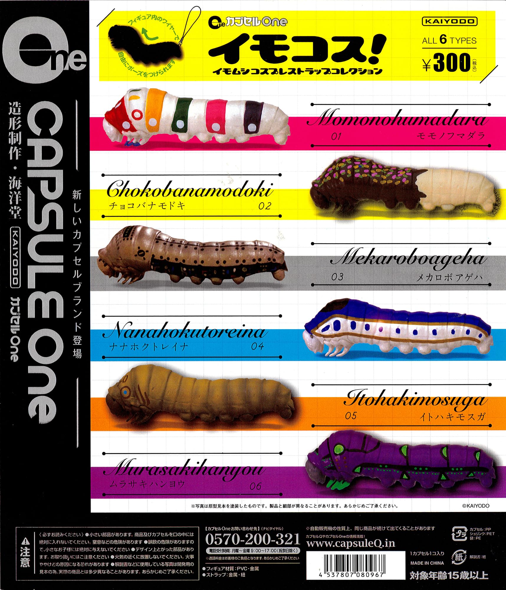 Amazon | カプセルone イモコス！ イモムシコスプレストラップ