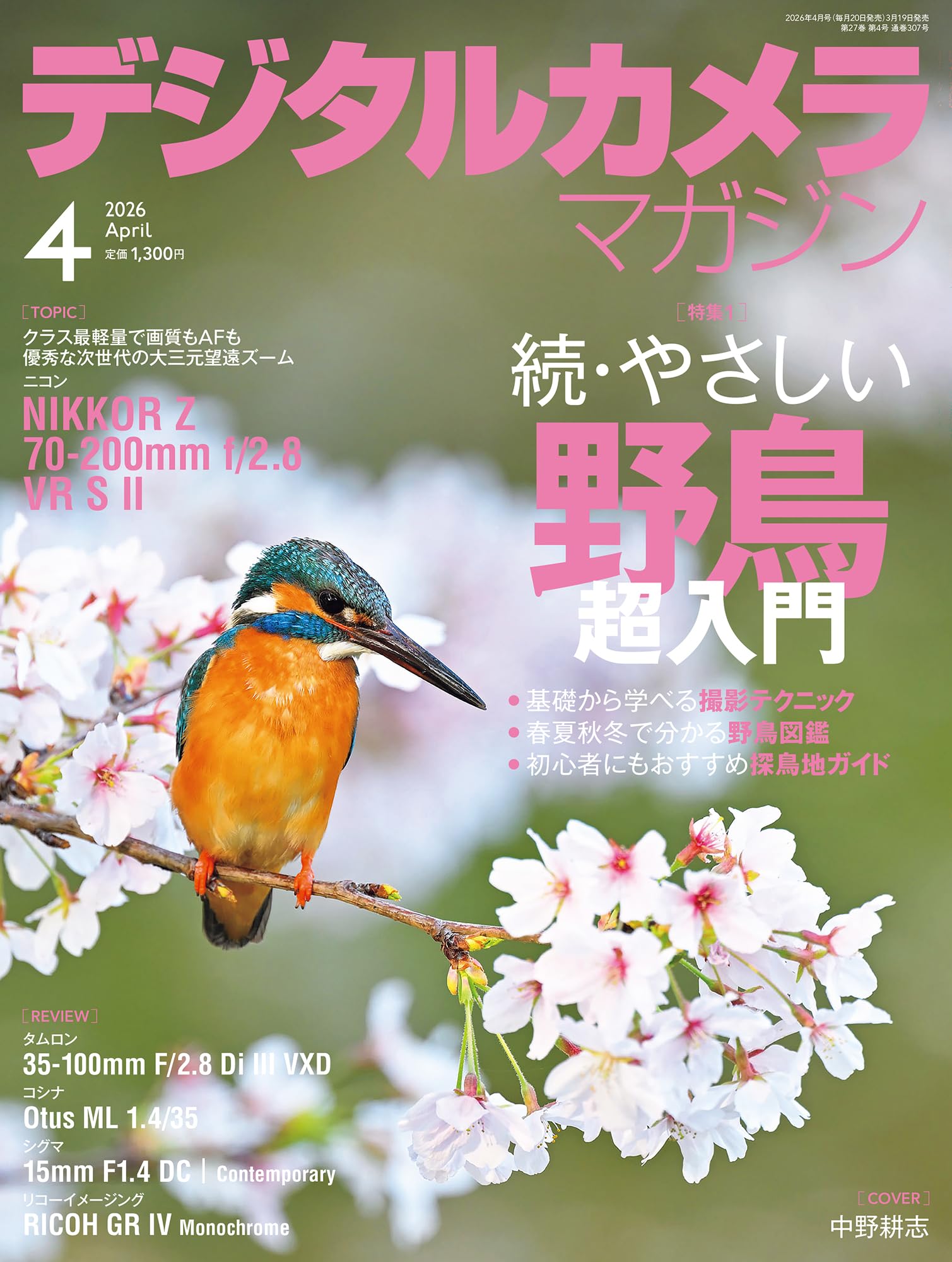 デジタルカメラマガジン2026年4月号 | デジタルカメラマガジン編集部