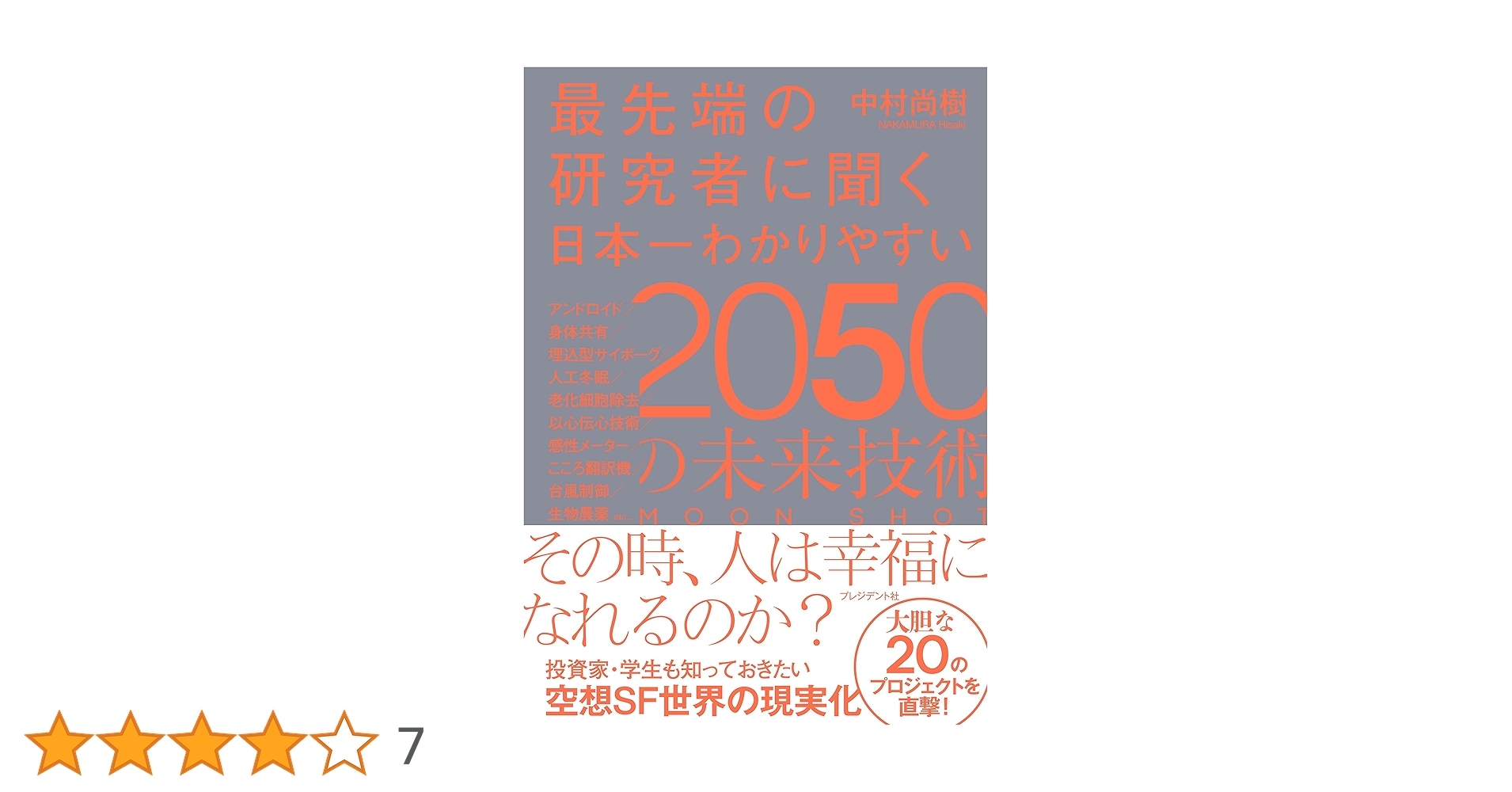 Amazon.co.jp: 最先端の研究者に聞く 日本一わかりやすい2050の