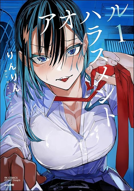 『アオハルハラスメント【かきおろし漫画付】　（1）』の表紙イラスト 電子書籍 漫画