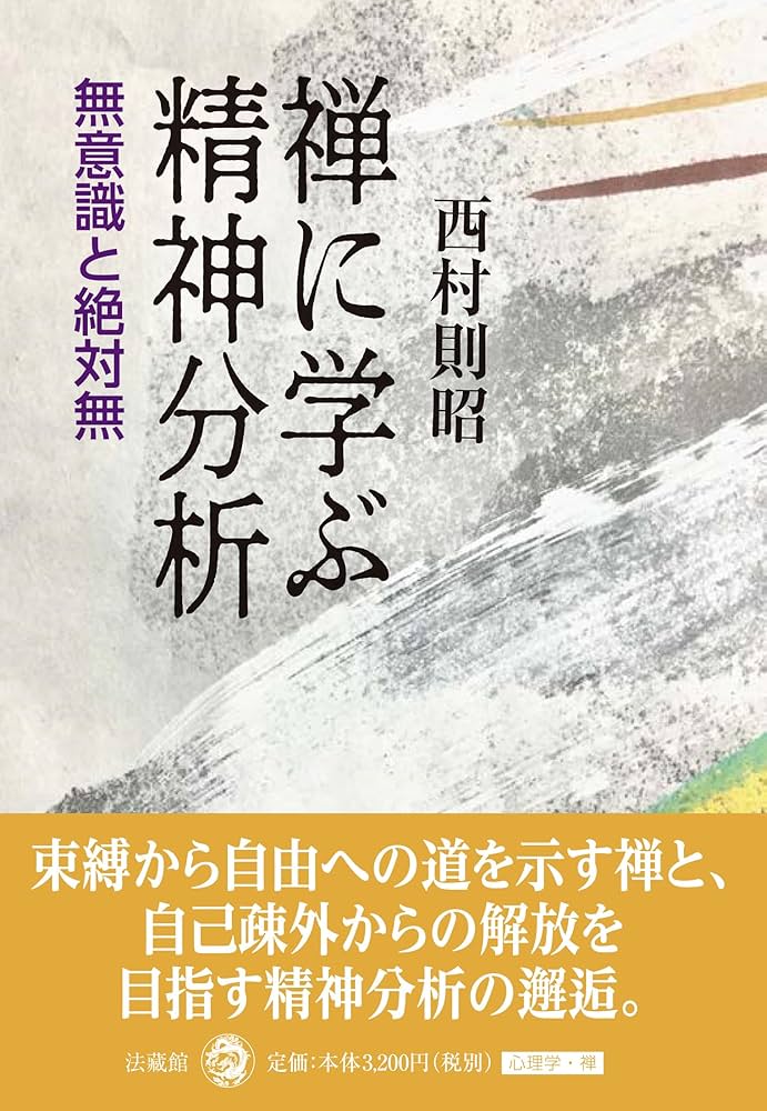 禅に学ぶ精神分析 | 西村則昭 |本 | 通販 | Amazon