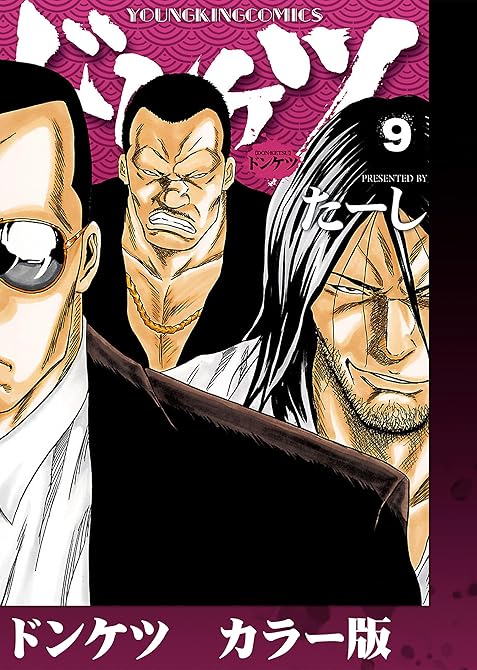 『ドンケツ カラー版 9巻』の表紙イラスト 電子書籍 漫画