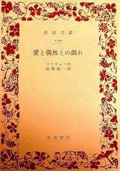 愛と偶然との戯れ (岩波文庫 赤 517-1) | マリヴォー, 進藤 誠一