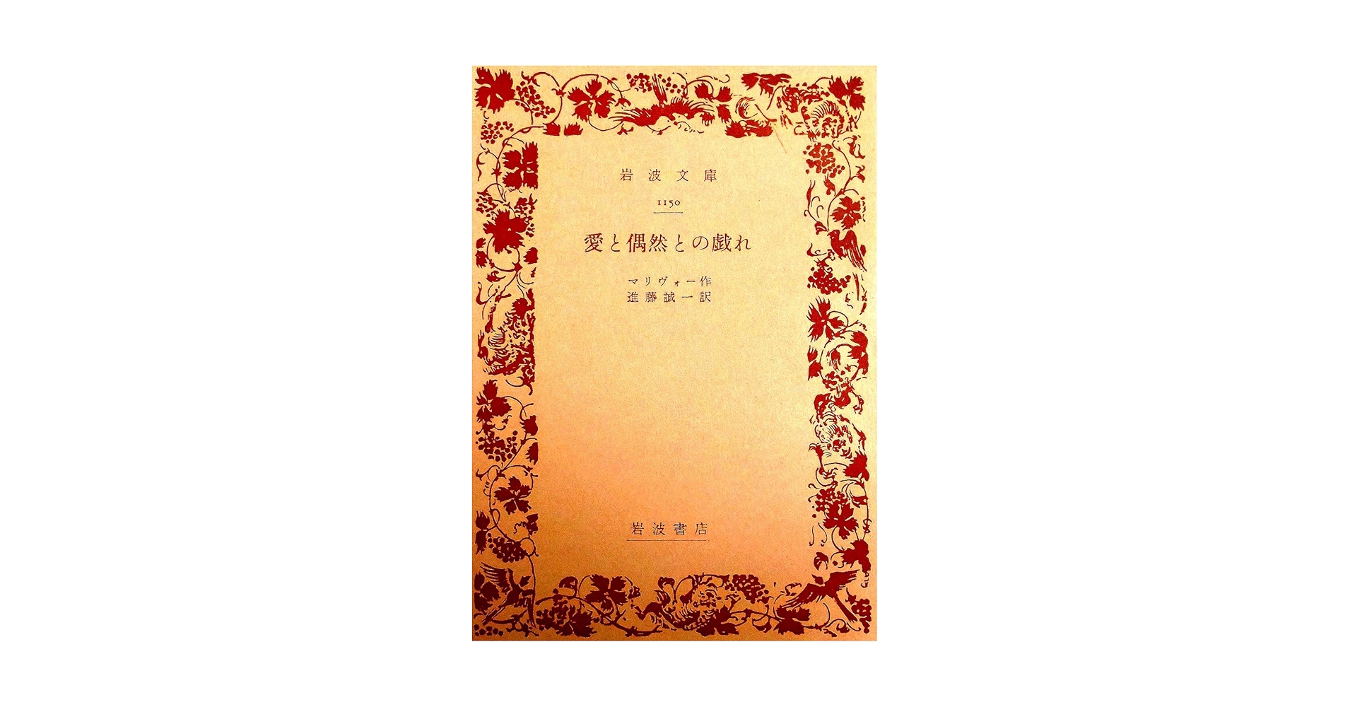 愛と偶然との戯れ (岩波文庫 赤 517-1) | マリヴォー, 進藤 誠一