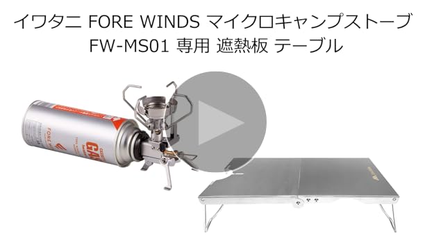 廃盤！希少！FORE WINDS マイクロキャンプストーブ　専用遮熱板テーブル付 Amazon | Fore Winds Micro Camp Stove マイクロキャンプ