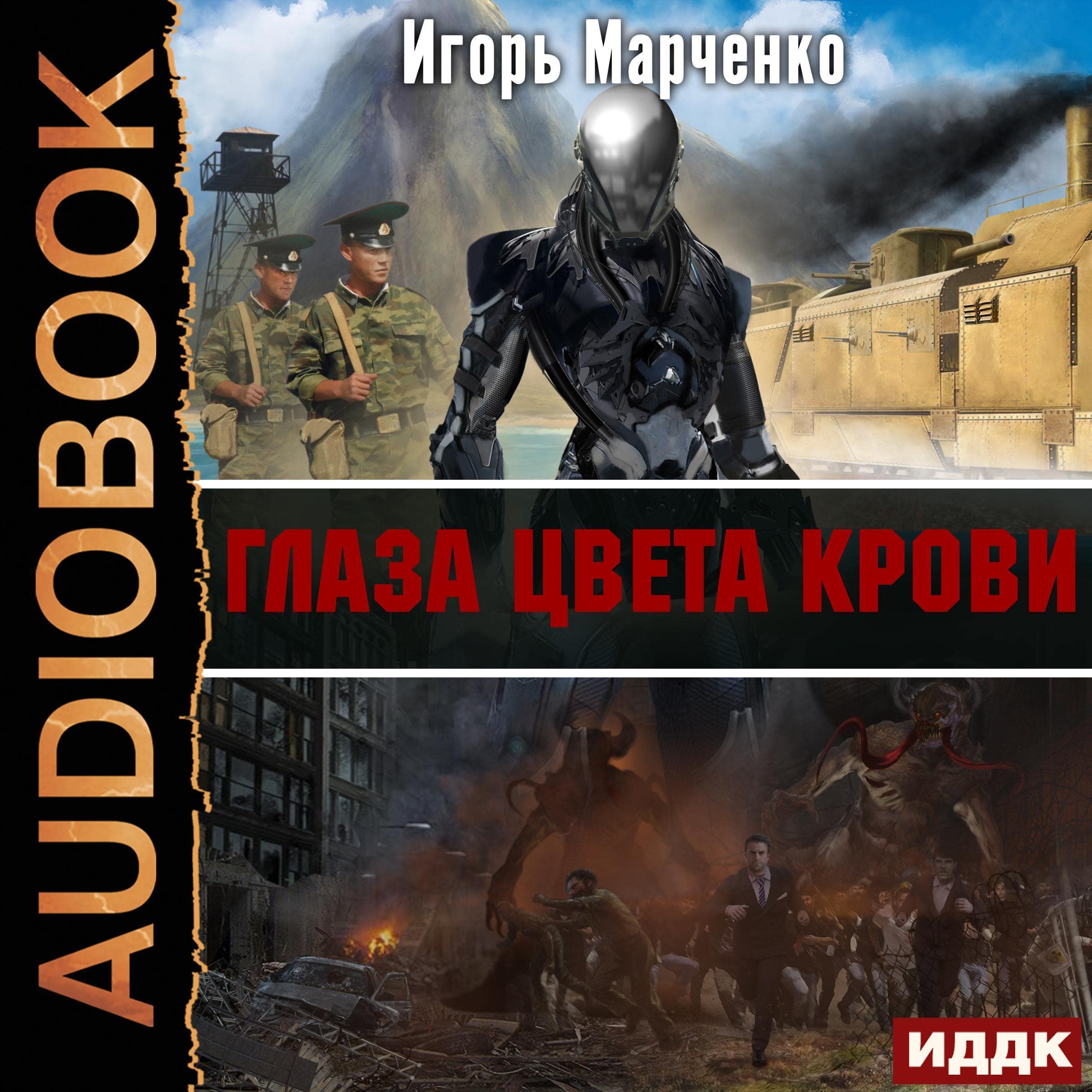 Cover art for Доминион. Глаза цвета крови [Dominion. Eyes the Color of Blood]
