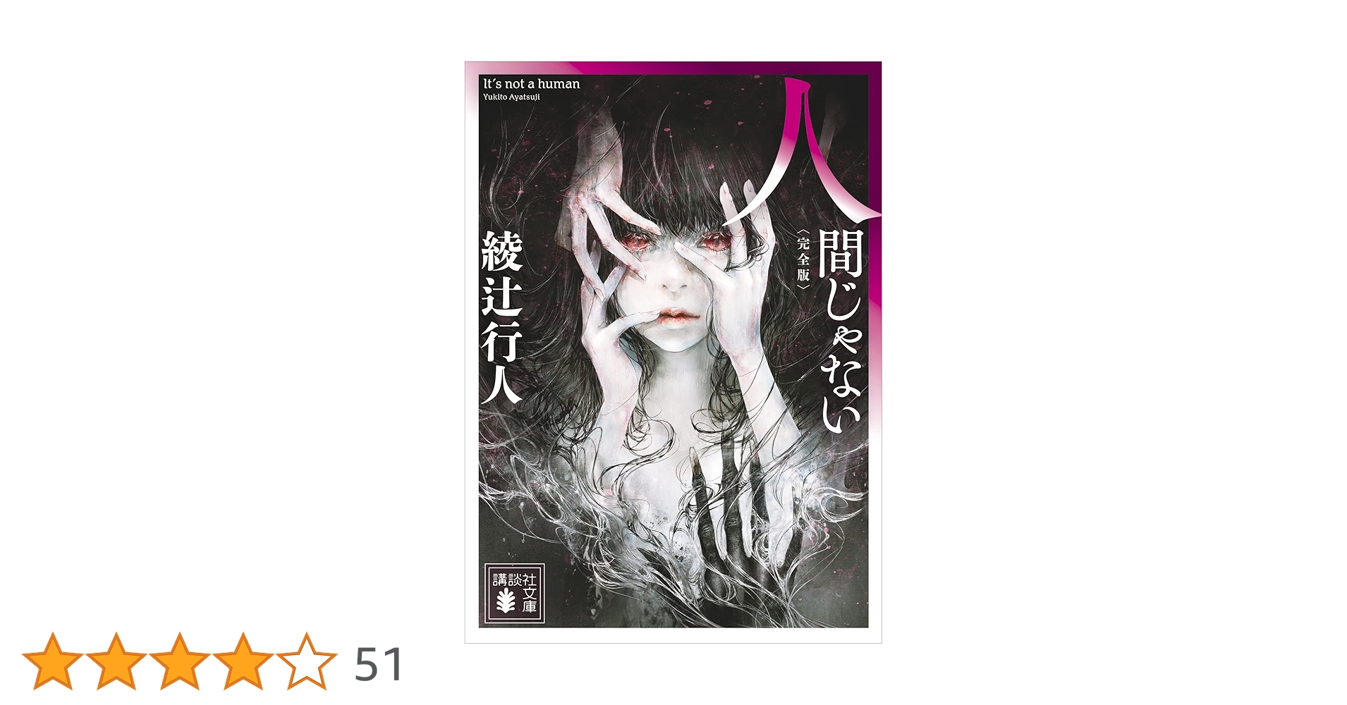 サイン本 人間じゃない 綾辻行人未収録作品集 初版 帯 講談社 サイン本 人間じゃない 綾辻行人未収録作品集 初版 帯 講談社