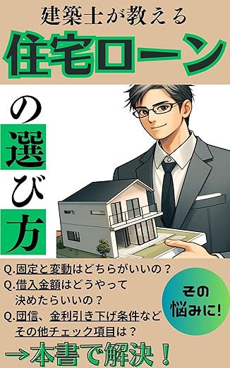 建築士が教える住宅ローンの選び方: 固定と変動はこうして選ぶ　ローン金額を決めるための3つの考え方　団信、金利引き下げ条件などのその他チェック項目