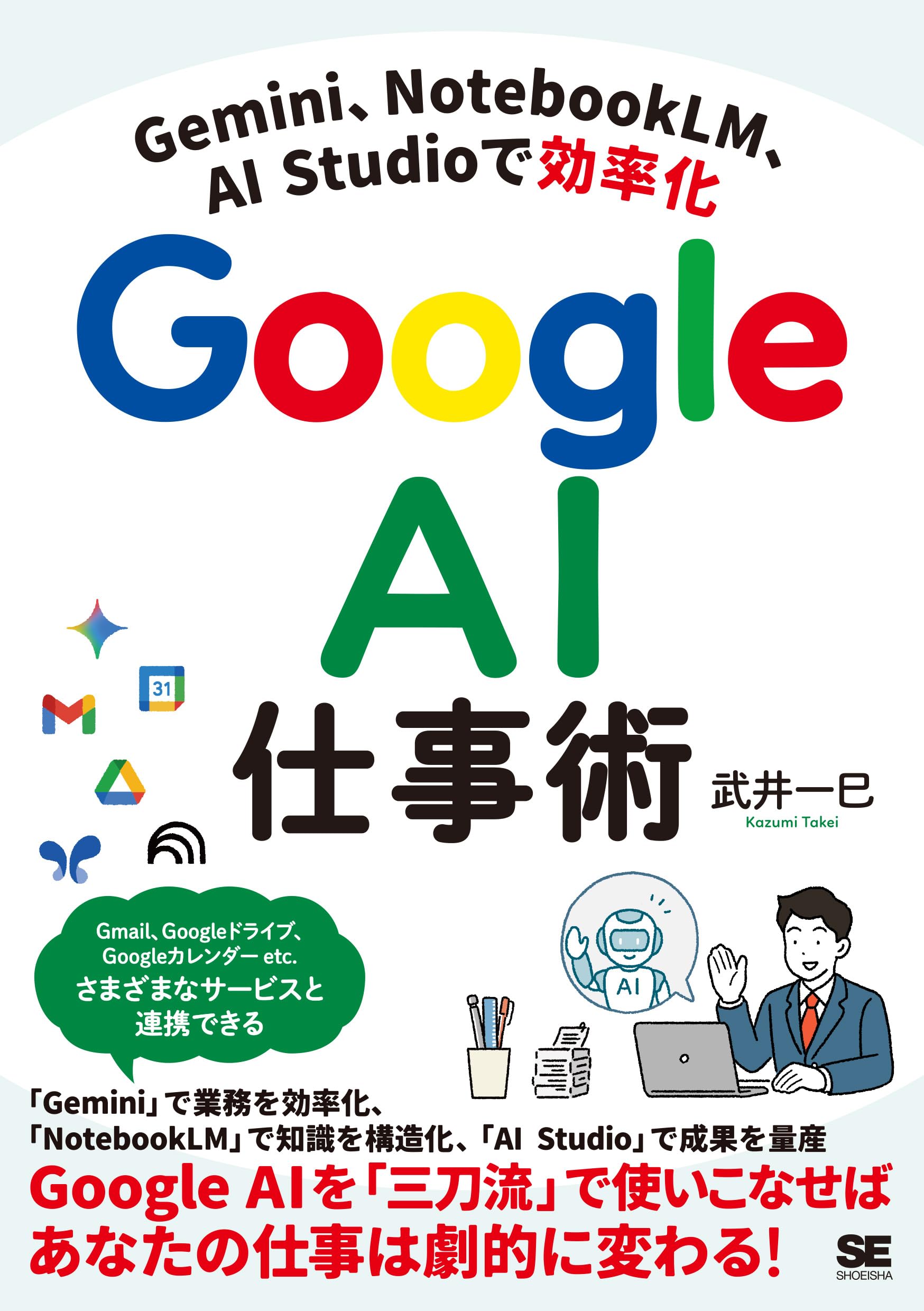 Gemini、NotebookLM、AI Studioで効率化 Google AI仕事術 | 武井 一巳