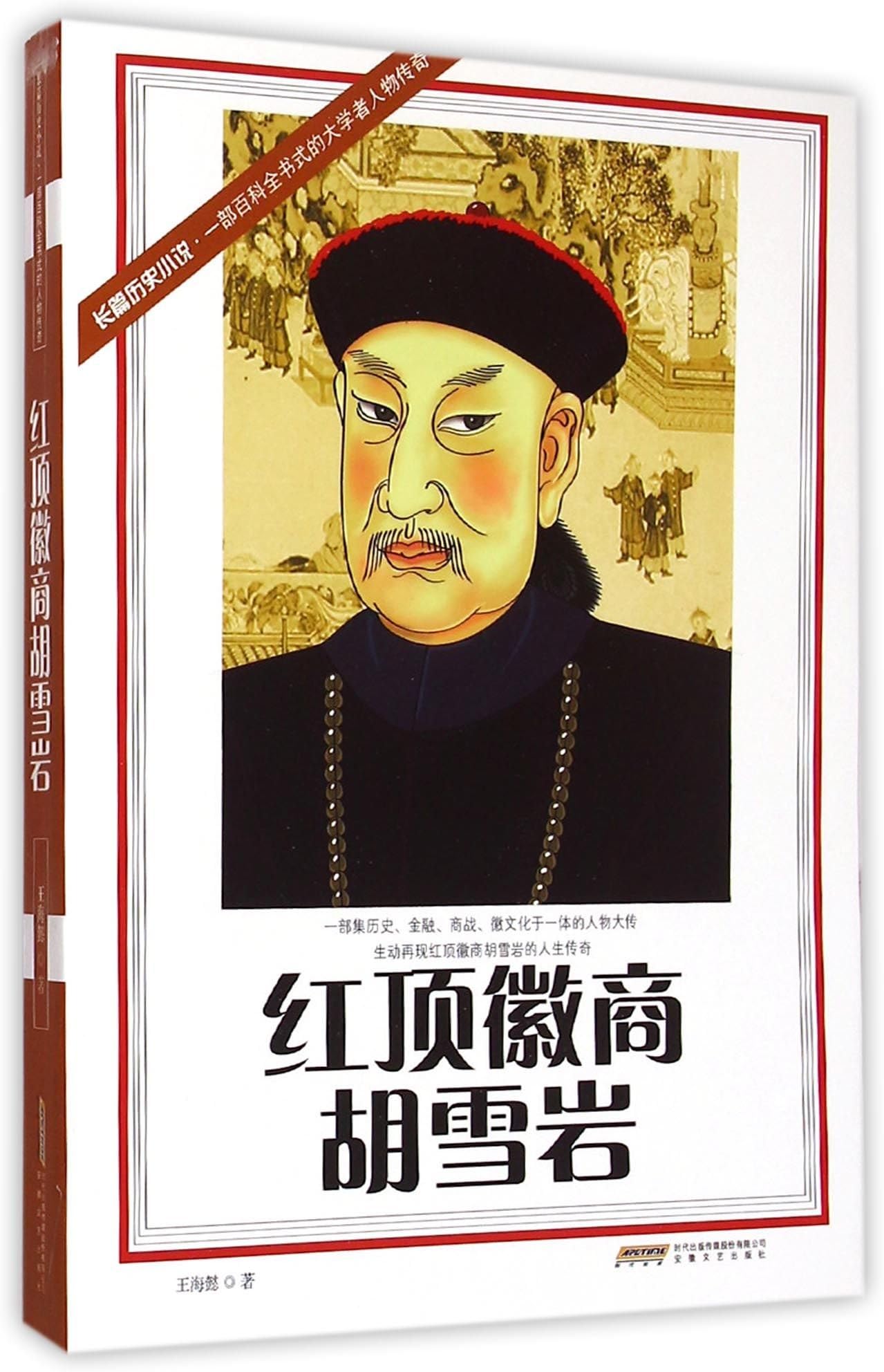 Hu Xueyan the Red-hat Huizhou Merchant (Chinese Edition)