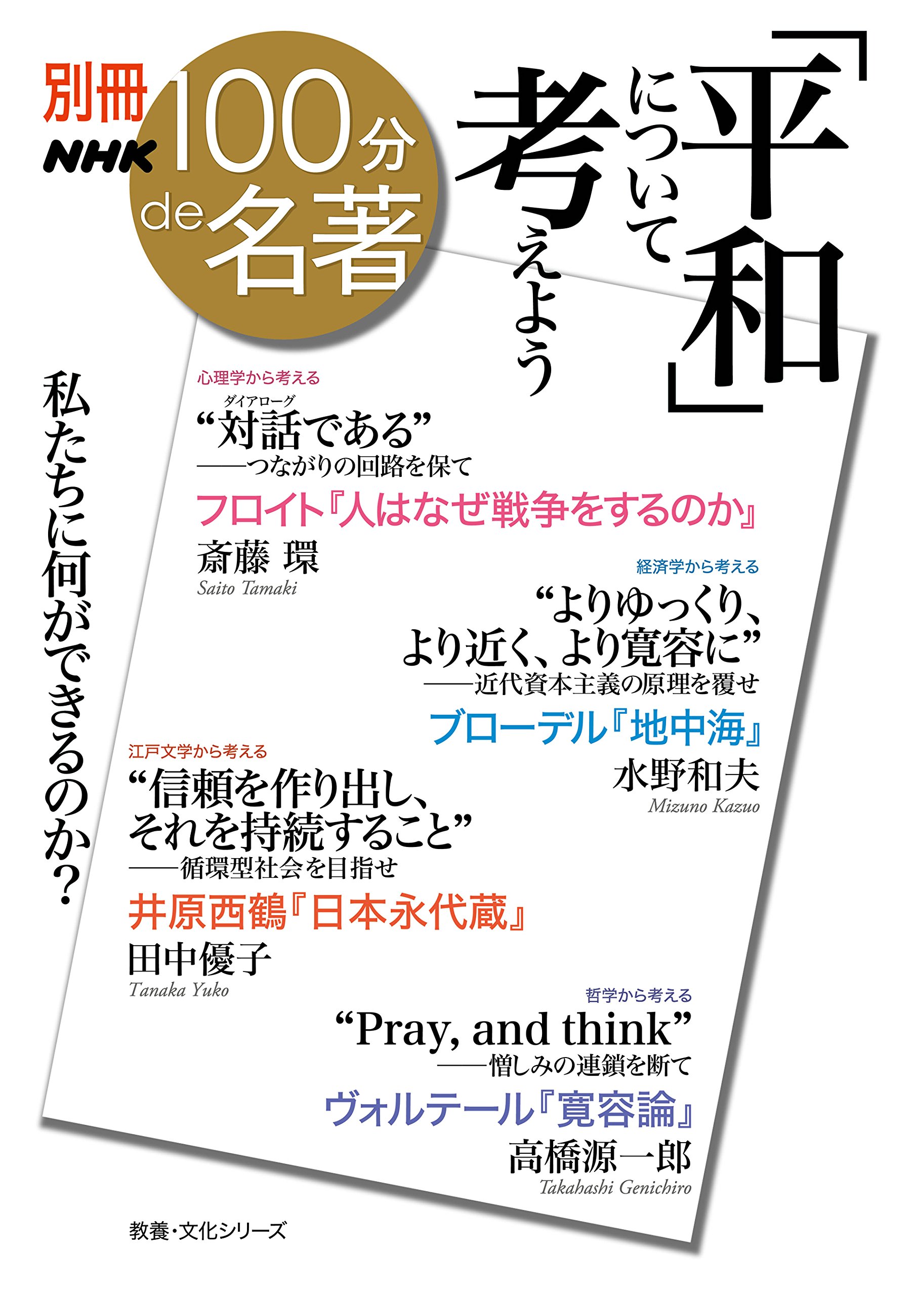 別冊100分de名著 「平和」について考えよう (教養・文化シリーズ 別冊100分de名著 「平和」について考えよう (教養・文化シリーズ
