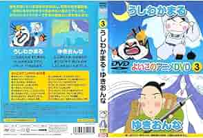 Amazon.co.jp: よいこのアニメDVD 3 うしわかまる・ゆきおんな : DVD