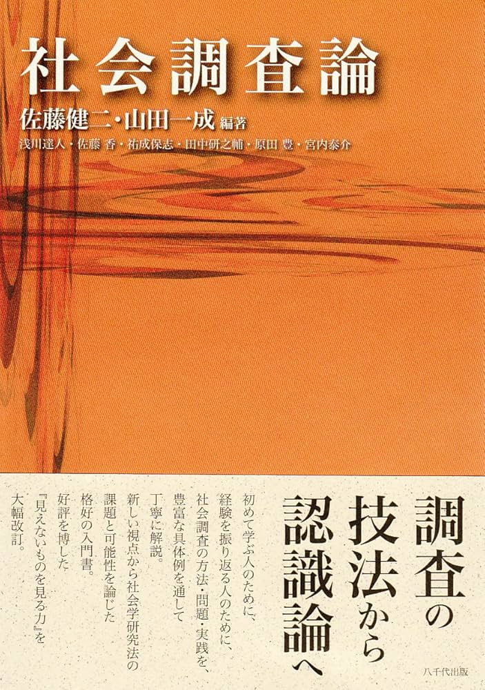 社会調査史のリテラシ- 方法を読む社会学的想像力/新曜社/佐藤健二（社会学）（単行本） 社会調査史のリテラシー：方法を読む社会学的想像力 - 新曜社