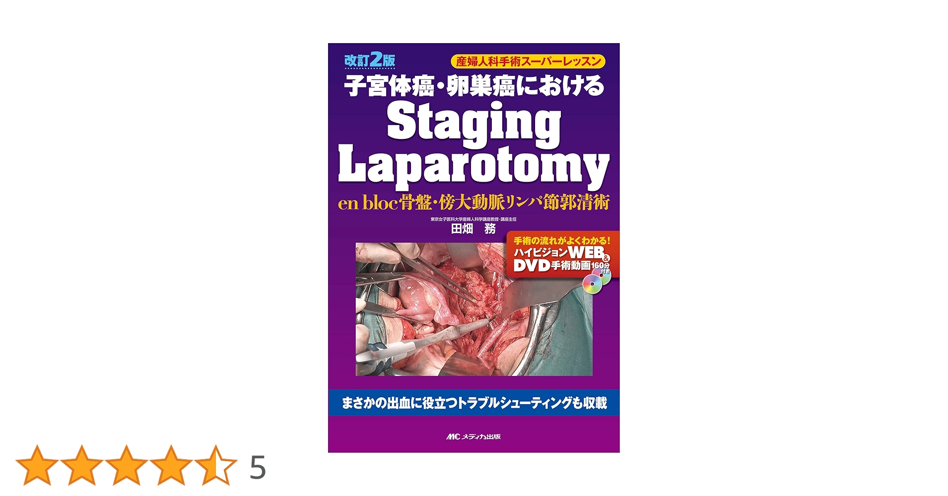 改訂2版 子宮体癌・卵巣癌におけるStaging Laparotomy: en bloc骨盤・傍大動脈リンパ節郭清術 (産婦人科手術スーパーレッスン) 改訂2版 子宮体癌・卵巣癌におけるStaging Laparotomy: en bloc