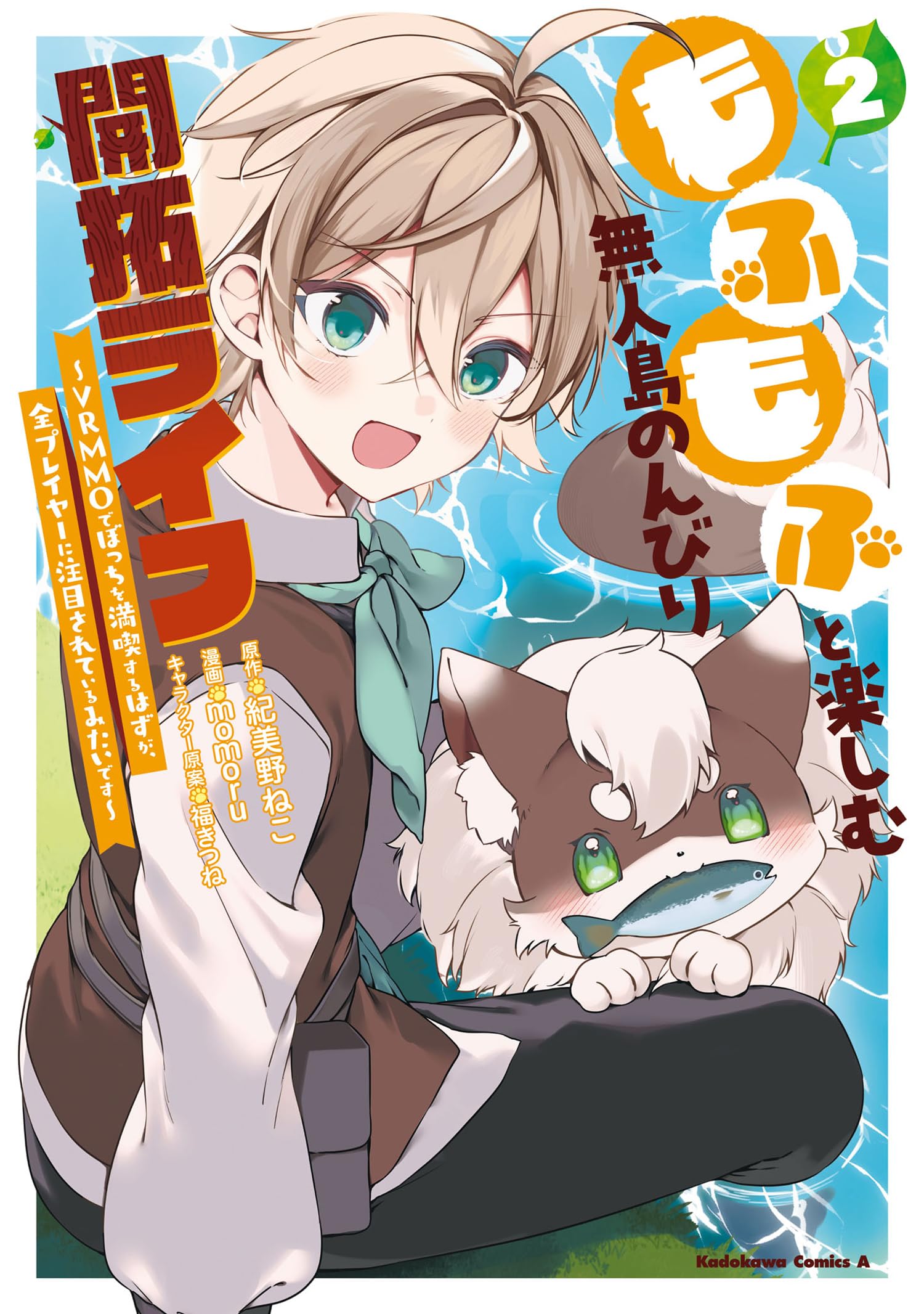 Amazon.co.jp: もふもふと楽しむ無人島のんびり開拓ライフ ~VRMMOで