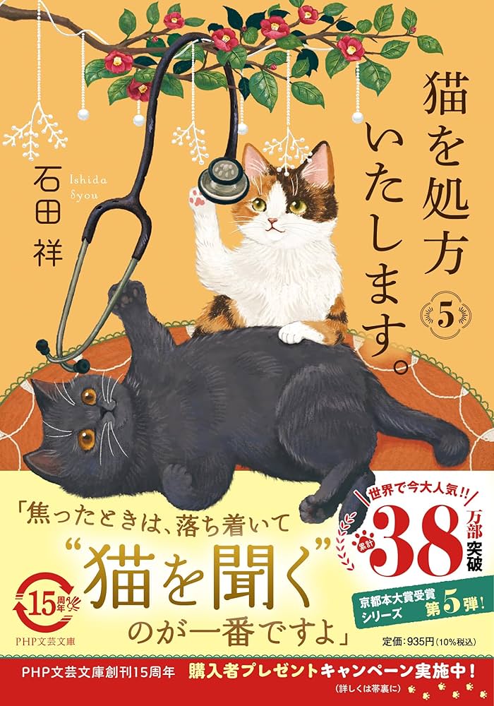 Amazon.co.jp: 猫を処方いたします。5 (PHP文芸文庫) : 石田 祥: 本