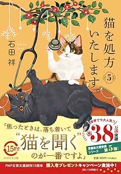 猫さんです！他の方はご購入頂けませんのでご注意下さいませ。 Amazon.co.jp: 猫を処方いたします。5 : 石田 祥: 本