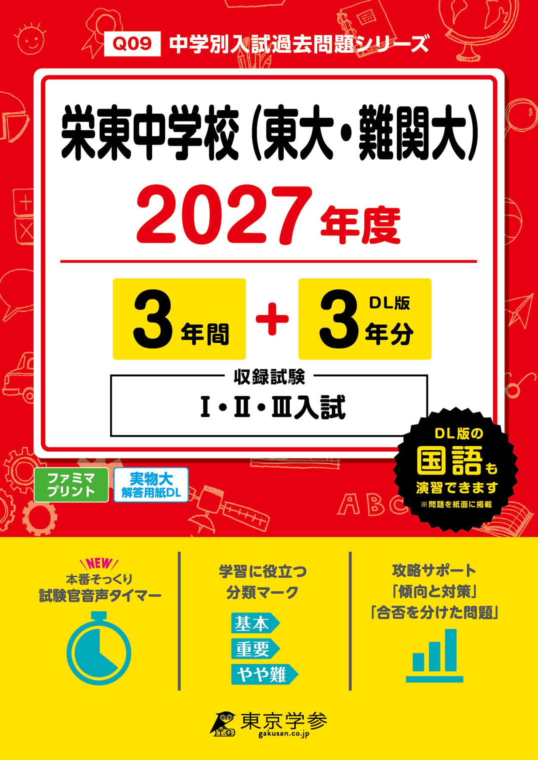 最新版 ＞ 栄東中学校 （ 東大 ・ 難関大 ） 2027年度版 【 過去問 3+3