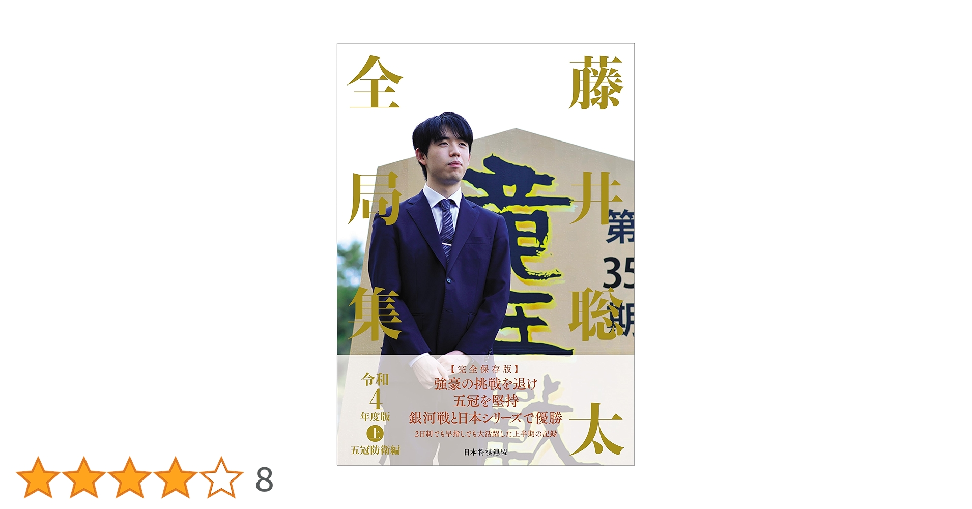 藤井聡太全局集　令和3.4年度版 藤井聡太全局集 令和4年度版・上 五冠防衛編 | 将棋書籍編集部