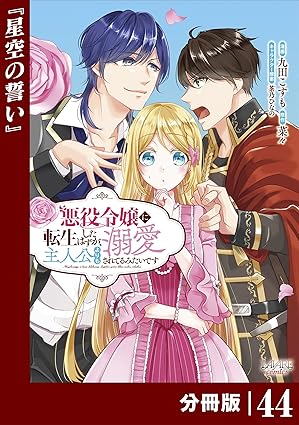 悪役令嬢に転生したはずが、主人公よりも溺愛されてるみたいです【分冊版】 (ラワーレコミックス) 44