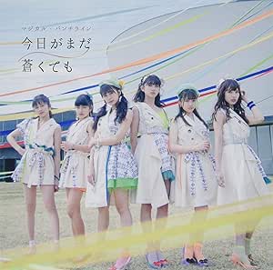 今日がまだ蒼くても(初回限定盤)(DVD付)