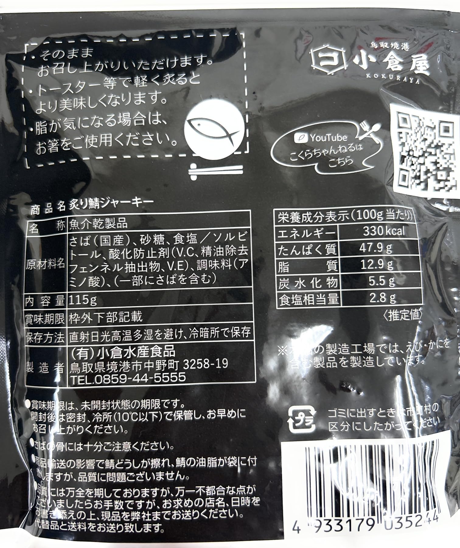 炙り鯖ジャーキー 115ｇ×3 3袋 サバジャーキー 小倉屋 小倉水産食品 鳥取境港 115ｇ 画像 2