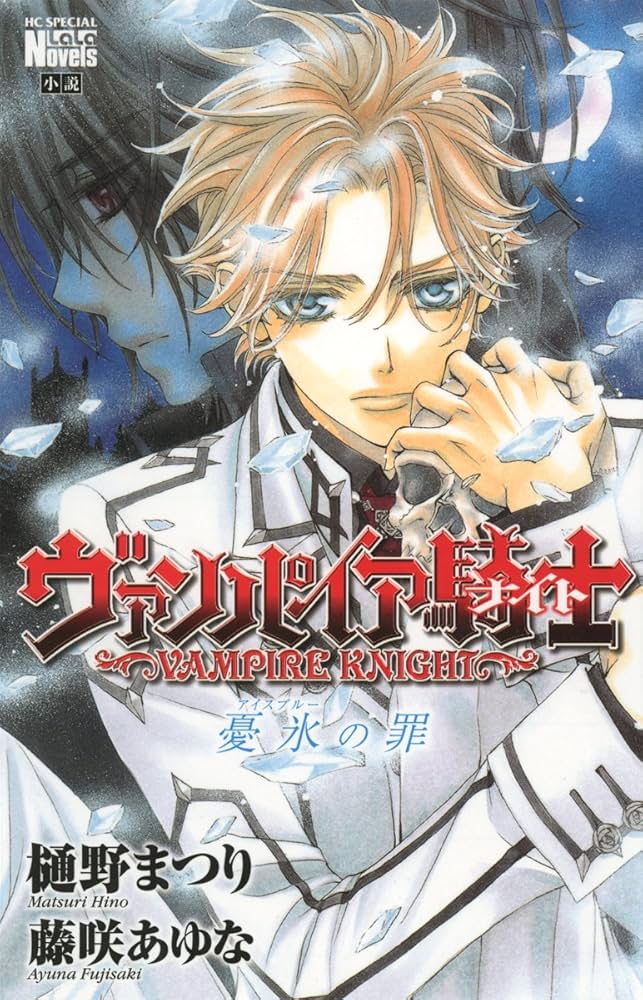 ヴァンパイア騎士　ノベライズ　小説　　3冊 Amazon.co.jp: ヴァンパイア騎士 3 (白泉社文庫 ひ 4-3) : 樋野