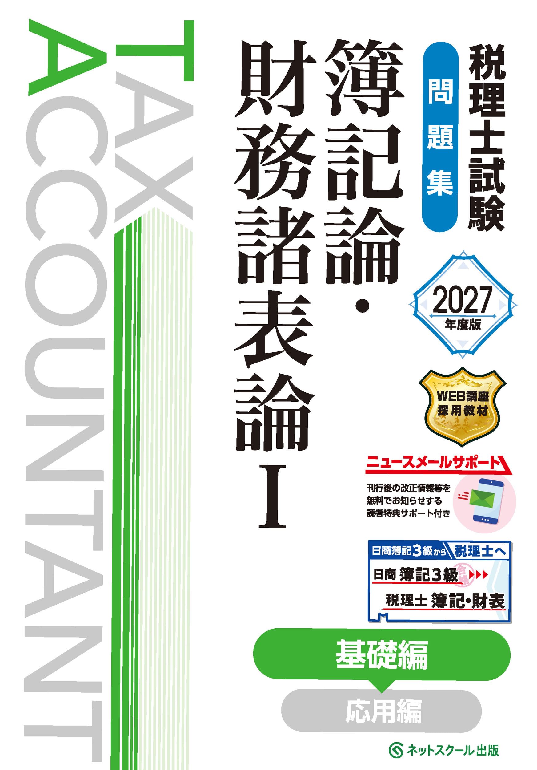 税理士試験問題集簿記論・財務諸表論Ⅰ基礎編【2027年度版】 | ネット