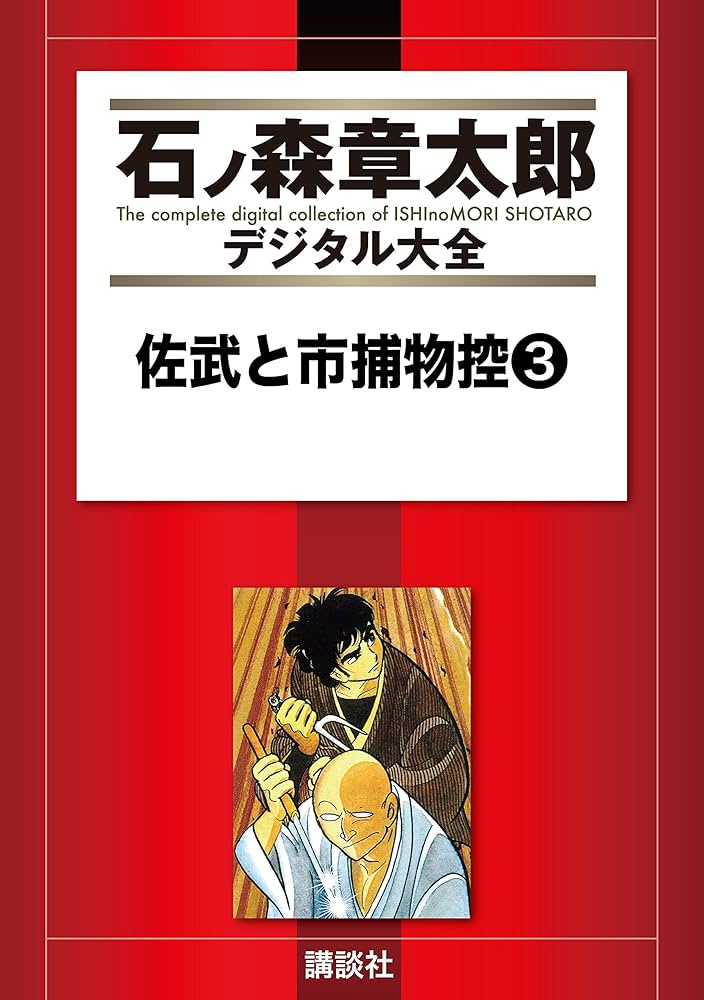 【中央公論社】佐武と市捕物控・死ゃらく生 / 石森章太郎 佐武と市捕物控 死やらく生 | 石森 章太郎 |本 | 通販 | Amazon