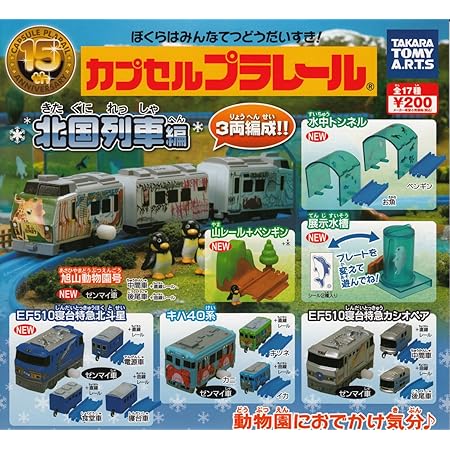 Amazon カプセルプラレール 北国列車編 全17種セット ガチャガチャ カプセル玩具 おもちゃ