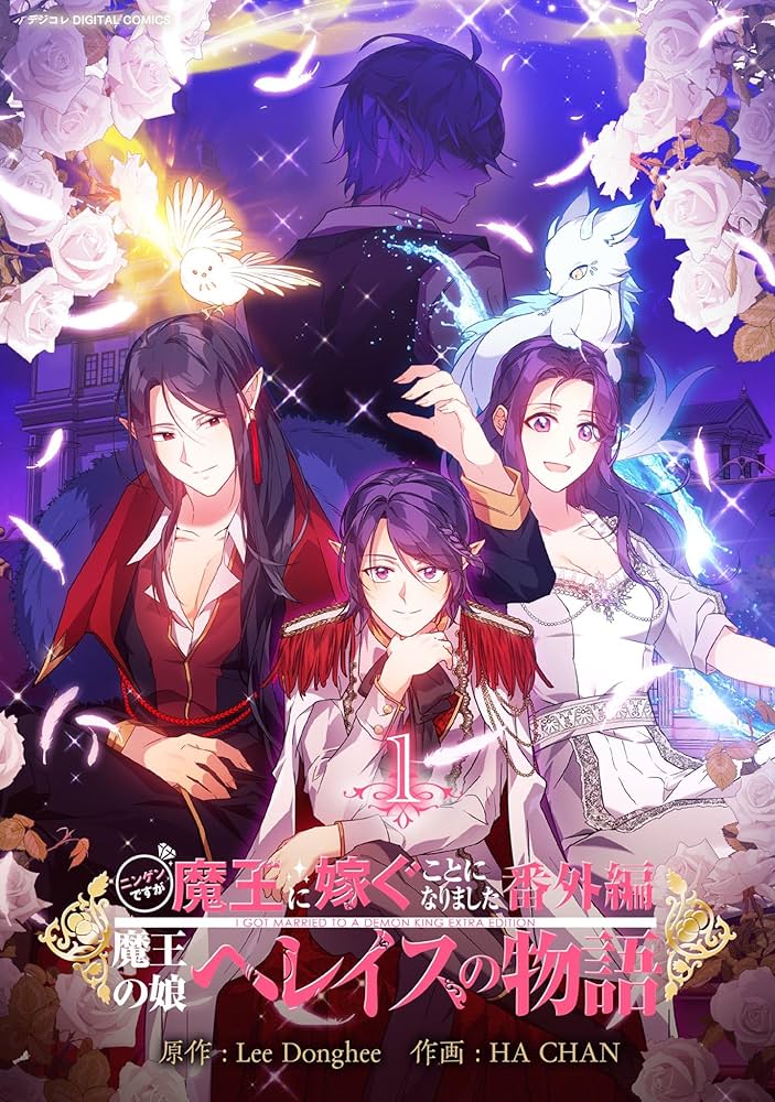 けんけん大魔王です Amazon.co.jp: ニンゲンですが魔王に嫁ぐことになりました・番外編